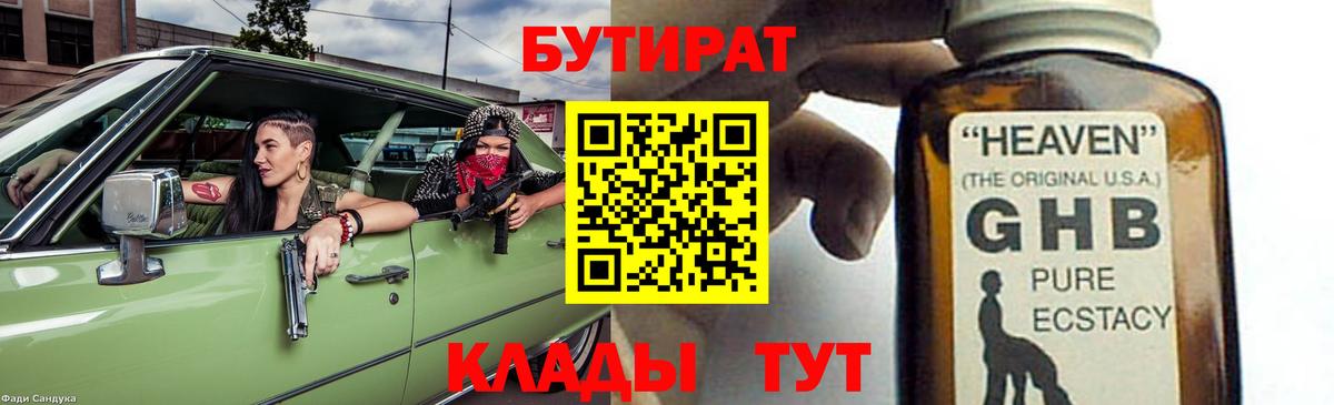 Бутират GHB  Вход с VPN  БУТИРАТ  Будённовск 