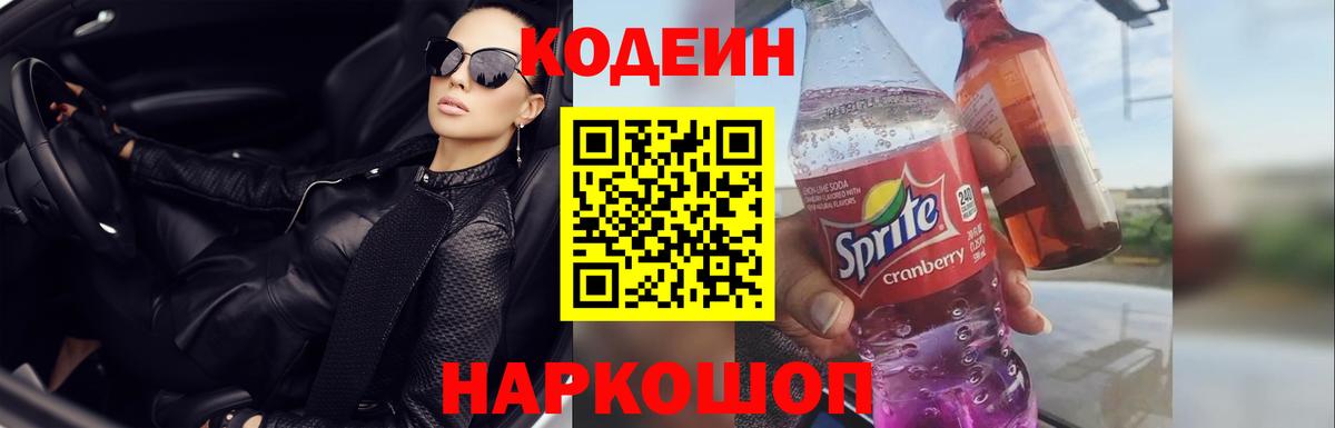 Кодеиновый сироп Lean напиток Lean (лин) Будённовск